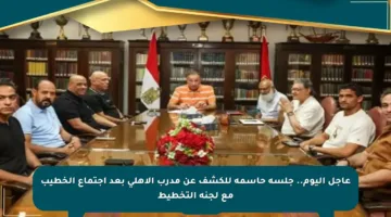 عاجل اليوم.. جلسة حاسمة للكشف عن مدرب الأهلي بعد اجتماع الخطيب مع لجنة التخطيط